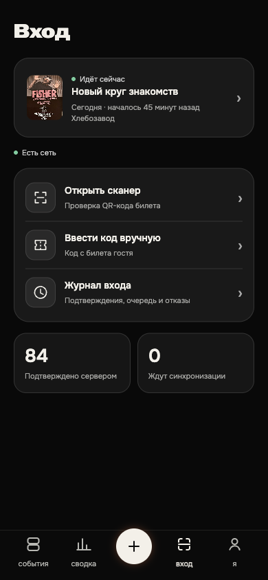 Вкладка «Вход»: событие, сканер, ручной код и журнал