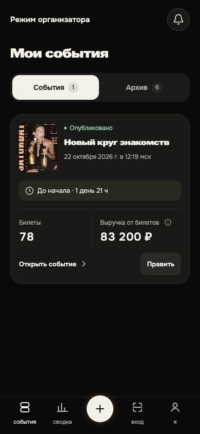 Вкладка «Мои события»: текущее событие, статус публикации, переход к редактированию и архив