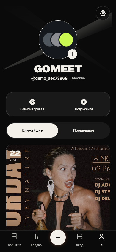 Актуальная вкладка «Я»: профиль GOMEET, события и нижняя навигация