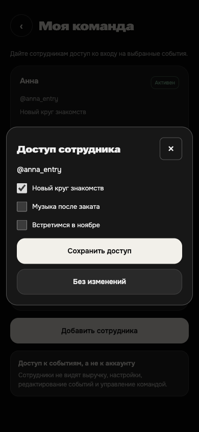 Моя команда: выбор событий, на которые сотрудник получает доступ для проверки билетов